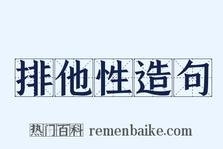 排他性造句是什么意思的图片